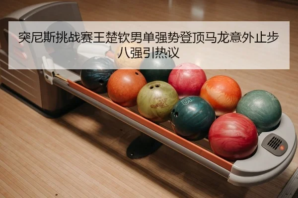 tu-ni-si-tiao-zhan-sai-wang-chu-qin-nan-dan-qiang-shi-deng-ding-ma-long-yi-wai-zhi-bu-ba-qiang-yin-re-yi-2-321.jpg